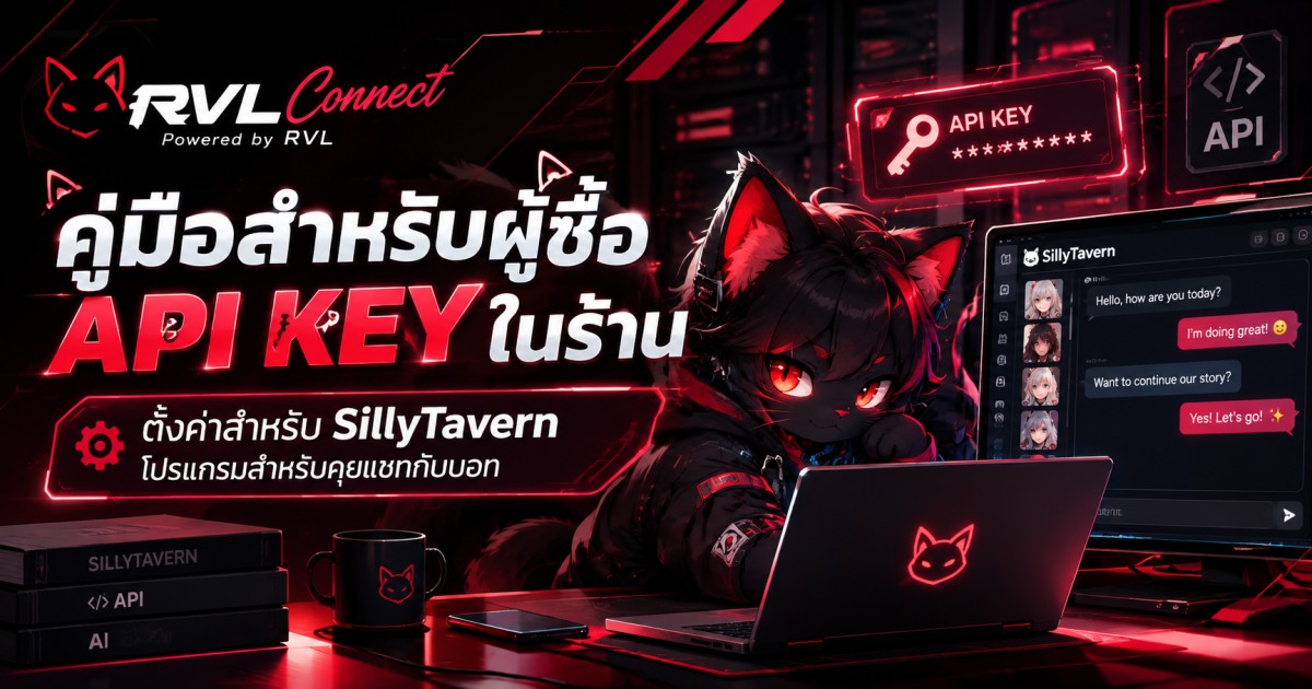 คู่มือผู้ซื้อ API KEY สำหรับ Silly Tavern